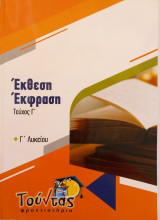 Έκθεση Έκφραση Τεύχος Γ' - (Γ' Λυκείου)