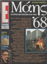 Περιοδικό Έψιλον Τεύχος 112 Μαιος 1993