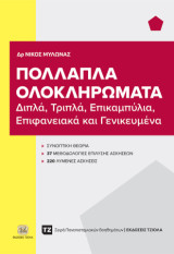 Πολλαπλά Ολοκληρώματα: Διπλά, Τριπλά, Επικαμπύλια, Επιφανειακά και Γενικευμένα