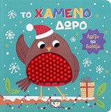 Το χαμένο δώρο