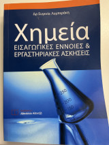 Χημεία εισαγωγικές έννοιες και εργαστηριακές ασκήσεις