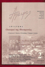 Άπειρος 2. Αφιέρωμα: Οικισμοί της Θεσπρωτίας.