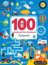Οχήματα (Σειρά: 100 διασκεδαστικά παιχνίδια): 100 jeux amusants Les vehicules