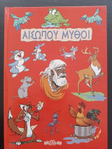 Αισώπου μύθοι - Τόμος Α'