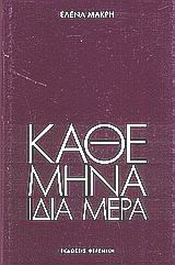 ΚΑΘΕ ΜΗΝΑ ΙΔΙΑ ΜΕΡΑ