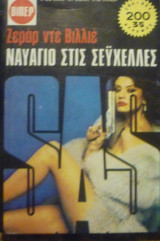 Ναυάγιο στις Σευχέλλες