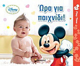 Ώρα για παιχνίδι