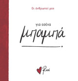 Για εσένα, μπαμπά!: Οι Άνθρωποί μας 2