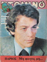 Ντομινό τεύχος 1027