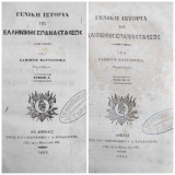 Γενική ιστορία της Ελληνικής Επαναστάσεως / υπό Λάμπρου Κουτσονίκα (πρώτη έκδοση τόμος Α' + Β')