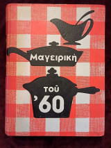 Μαγειρική του 60