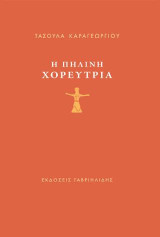 Η πήλινη χορευτρια