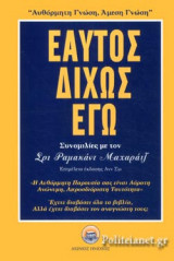 ΕΑΥΤΟΣ ΔΙΧΩΣ ΕΓΩ