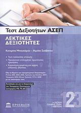 Τεστ δεξιοτήτων ΑΣΕΠ: Λεκτικές δεξιότητες