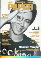 Περιοδικό Paper Magazine τεύχος 2