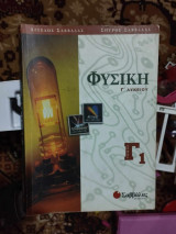 Φυσική Γ΄Λυκείου τόμος Γ1