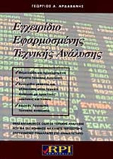 ΕΓΧΕΙΡΙΔΙΟ ΕΦΑΡΜΟΣΜΕΝΗΣ ΤΕΧΝΙΚΗΣ ΑΝΑΛΥΣΗΣ