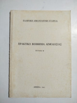 Πρακτικό βοήθημα αιμοδοσίας τεύχος Β'