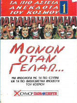 Μόνον όταν γελάω