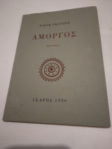 Αμοργος
