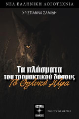 Το θηλυκό Άλφα: Τα πλάσματα του τρομακτικού δάσους