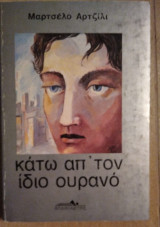 Κάτω από τον ίδιο ουρανό