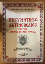 Χρυσόστομος Πνευματικές Ακτινοβολίες