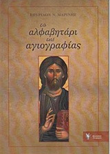 το αλφαβητάρι της αγιογραφίας