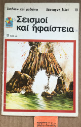Σεισμοί και ηφαίστεια