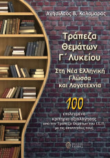 Τράπεζα θεμάτων Γ΄ λυκείου στη νέα ελληνική γλώσσα και λογοτεχνία: 100 επιλεγμένα κριτήρια αξιολόγησης από την Τράπεζα Θεμάτων Ι.Ε.Π. με τις απαντήσεις τους
