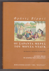 Οι σαράντα μέρες του Μουζά Νταγκ: Δεύτερο βιβλίο. Οι αγώνες των ανίσχυρων