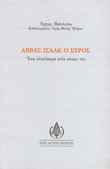 Αββάς Ισαάκ ο Σύρος - Ένα πλησίασμα στον κόσμο του