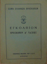 Εγκόλπιον προσκόπου Α΄ τάξεως