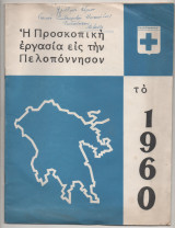 Η Προσκοπικη Εργασια εις την Πελοποννησον το 1960 Σωμα Ελληνων Προσκοπων