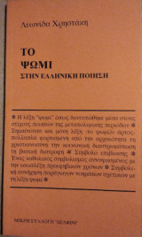 ΤΟ ΨΩΜΙ ΣΤΗΝ ΕΛΛΗΝΙΚΗ ΠΟΙΗΣΗ ΤΗΣ ΜΕΤΑΠΟΛΕΜΙΚΗΣ ΠΕΡΙΟΔΟΥ