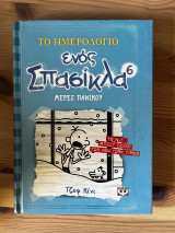Το ημερολόγιο ενός σπασίκλα - Μέρες πανικού