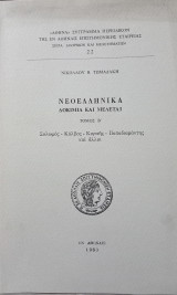 Νεοελληνικά -Δοκίμια και Μελέται. τομος Β': Σολωμός - Κάλβος - Κοραής - Παπαδιαμάντης και άλλοι