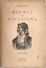 Μορφές του Εικοσιένα