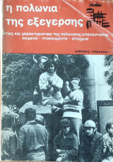 Η Πολωνία της εξέγερσης, Αιτίες και χαρακτηριστικά της πολωνικής επανάστασης Κείμενα - Ντοκουμέντα - Στοιχεία