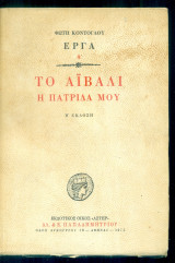 Το Αϊβαλί η πατρίδα μου (Β΄ έκδοση)