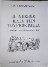 Η Λέσβος κατά την τουρκοκρατία