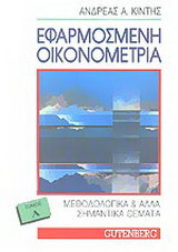 Εφαρμοσμένη οικονομετρία