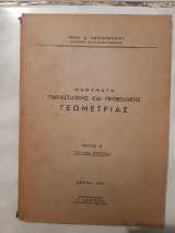 Μαθηματα παραστατικης και προβολικης γεωμετριας ,μερος Α , τευχος πρωτον [ι. χατσοπουλος ,1957]