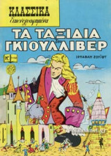 ΤΑ ΤΑΞΙΔΙΑ ΤΟΥ ΓΚΙΟΥΛΙΒΕΡ