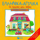 Ελληνικά - αγγλικά, οι πρώτες μου λέξεις: Στο σπίτι - At Home