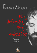 Βίος ανώφελος