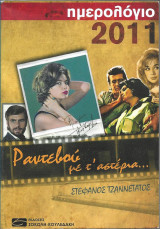 Ημερολόγιο 2011 Ραντεβού με τ' αστέρια