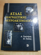 Άτλας διαγνωστικής νευροακτινολογίας