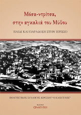 Μόσα Ντρίτσα: στην αγκαλιά του μύθου