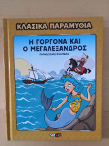 Κλασικά Παραμύθια - Η Γοργόνα και ο Μεγαλέξανδρος